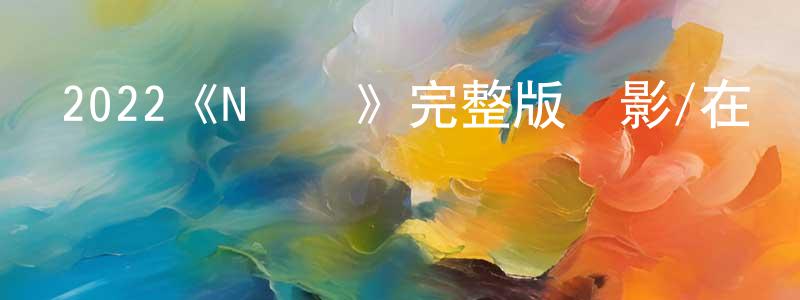 伯勇的個人主頁,2022《N號棟》完整版電影/在線觀看/百度云-美劇天堂